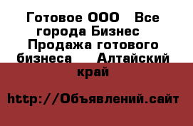 Готовое ООО - Все города Бизнес » Продажа готового бизнеса   . Алтайский край